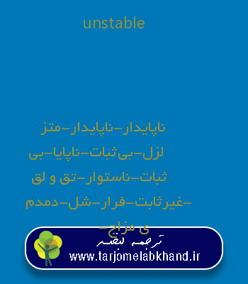 unstable به فارسی